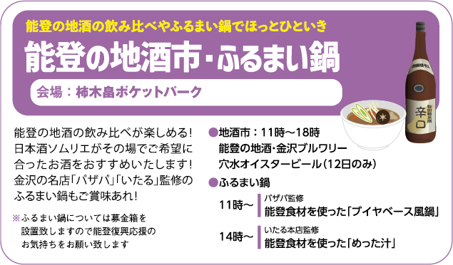 能登の地酒市・ふるまい鍋